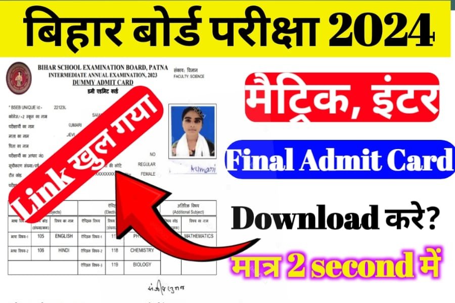 Bihar Board Class 10th & 12th Final Admit Card Download Link